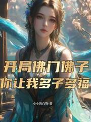 开局佛门佛子，你让我多子多福？
