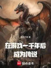 在游戏一千年后成为传说