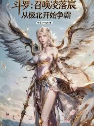 斗罗：召唤凌落宸从极北开始争霸