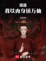 诡道，我以肉身镇万仙