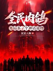 全民肉鸽，开局多一个神话遗物