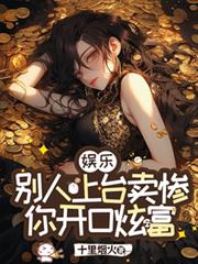 娱乐：別人上台卖惨，你开口炫富