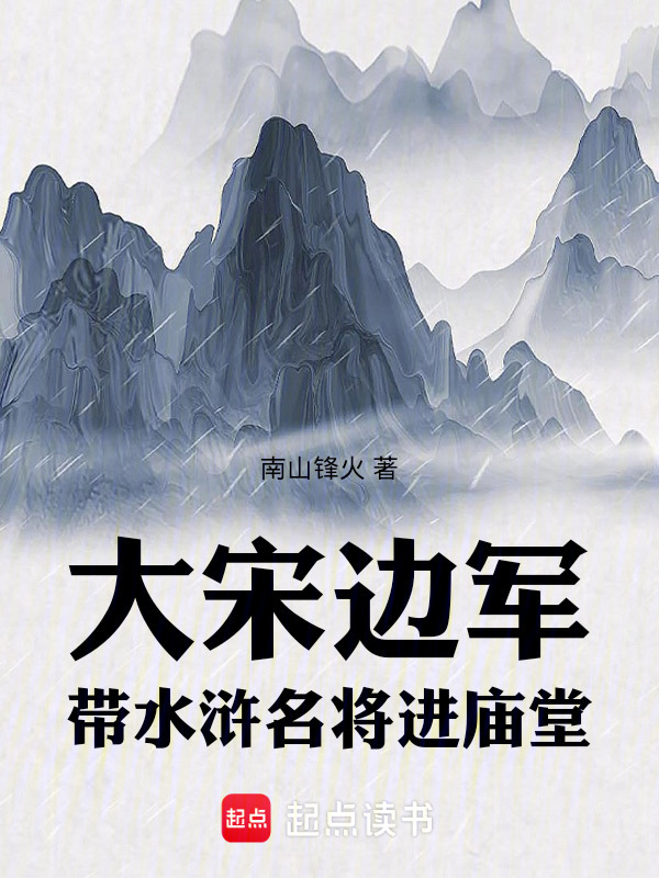 大宋边军：带水浒名将进庙堂