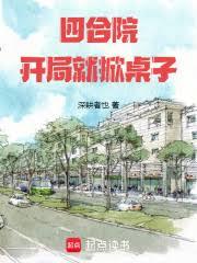 四合院：开局就掀桌子