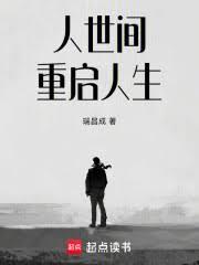 人世间：重启人生