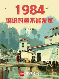 重生84：谁说钓鱼不能发家