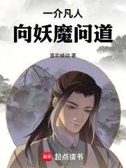 一介凡人，向妖魔问道