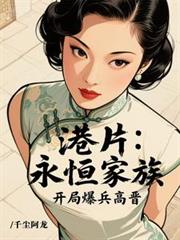 港片：永恒家族，开局爆兵高晋