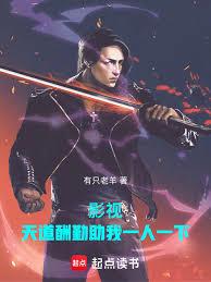 影视：天道酬勤助我随心所欲