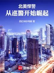 北美暴警：从幕后黑手到商业巨头