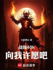 战锤40k：向我许愿吧！