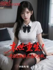 末世重生！从驯服高傲校花开始
