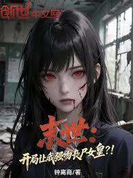 末世：开局让我强吻丧尸女皇？！