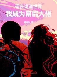 苟在诡道世界，我成为幕后大佬！