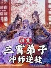 洪荒：三霄弟子，逆徒！