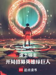 无尽灾土，从铁甲列车开始求生