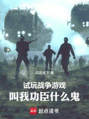 试玩战争游戏，叫我功臣什么鬼