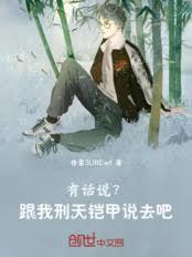 有话说？跟我刑天铠甲说去吧！