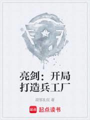 亮剑：开局打造兵工厂