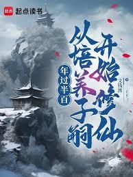 年过半百，从培养子嗣开始修仙