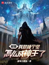 希腊：我就睡个觉，怎么成神王了