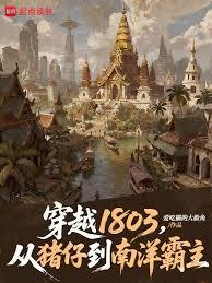 穿越1803，从猪仔到南洋霸主