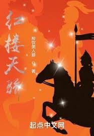 我能往返红楼世界