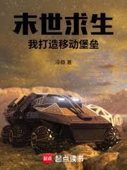 末世：我打造移动堡垒