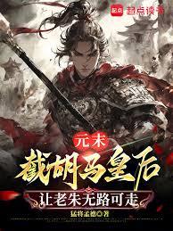 元末：截胡马皇后让老朱无路可走