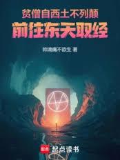 贫僧自西土不列颠，前往东天取经