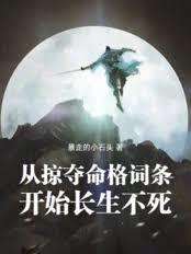 从掠夺命格词条开始长生不死