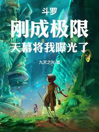 斗罗：刚破百级，我被天幕曝光了