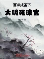 百諫成圣下，大明死諫官！