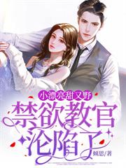 影帝高冷捂不热？那就离婚！