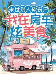 末世重生开饭店，预制菜馋哭丧尸王！