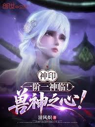 神印：一阶一神临！兽神之心！