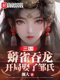 三国：蟒雀吞龙，开局娶了邹氏