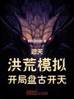 遮天：洪荒模拟，开局盘古开天
