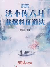 洪荒：法不传六耳，我爆料证道法
