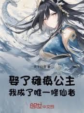 娶了瘫痪公主，我成了唯一修仙者