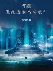 华娱：系统逼我当导演？