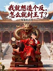 我就想造个反，怎么就封王了？