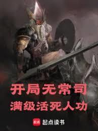 开局无常司，满级活死人功