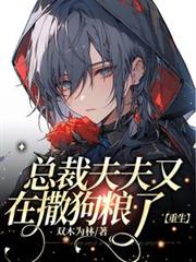 总裁又在撒狗粮了【重生】