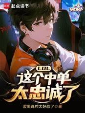 LOL：这个中单太忠诚了