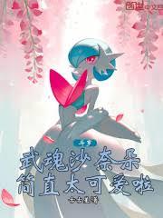 斗罗：武魂沙奈朵，简直太可爱啦