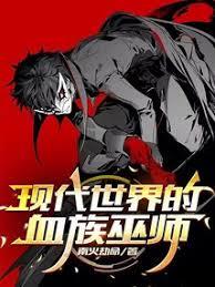 现代世界的血族巫师