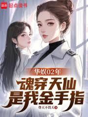 华娱02年：魂穿天仙是我金手指