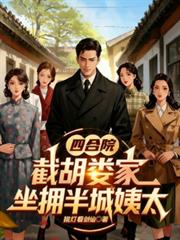 四合院，截胡娄家，坐拥半城姨太