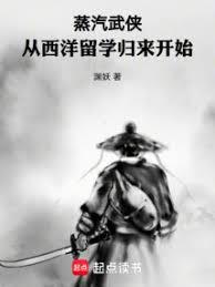 蒸汽武侠：从西洋留学归来开始